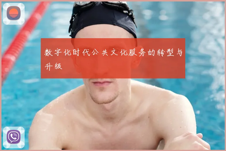 数字化时代公共文化服务的转型与升级