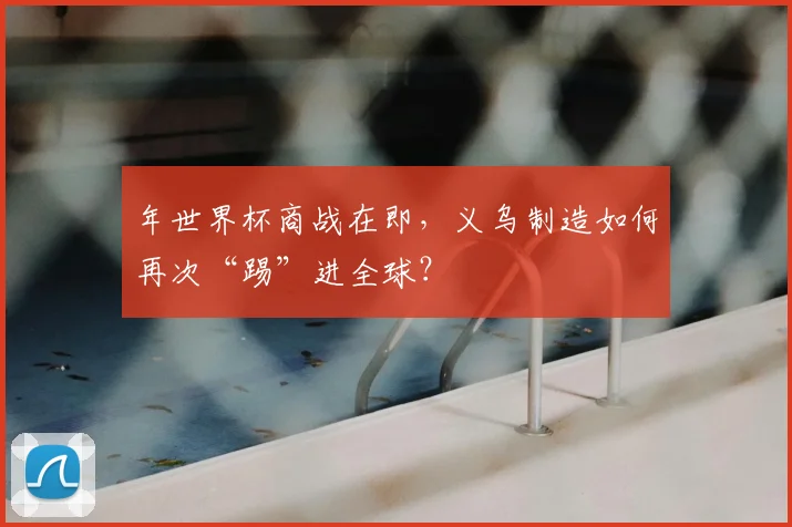 年世界杯商战在即，义乌制造如何再次“踢”进全球？