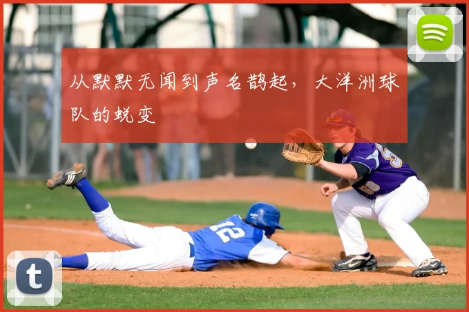 从默默无闻到声名鹊起,大洋洲球队的蜕变