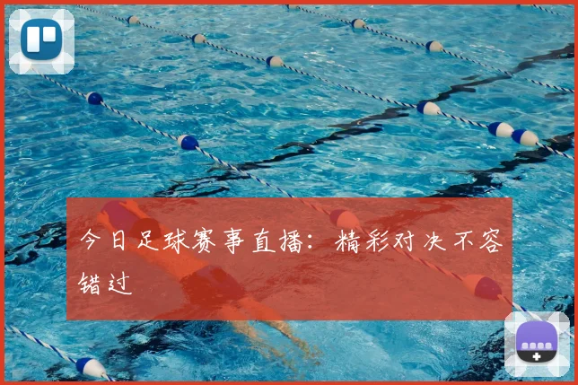 今日足球赛事直播:精彩对决不容错过