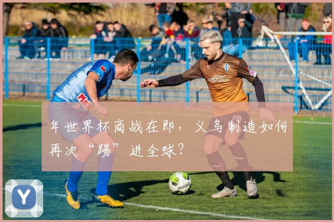 年世界杯商战在即，义乌制造如何再次“踢”进全球？