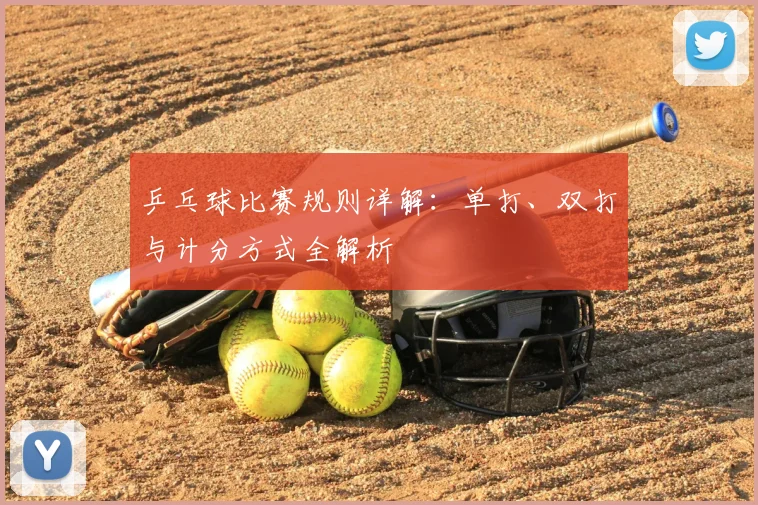 乒乓球比赛规则详解：单打、双打与计分方式全解析
